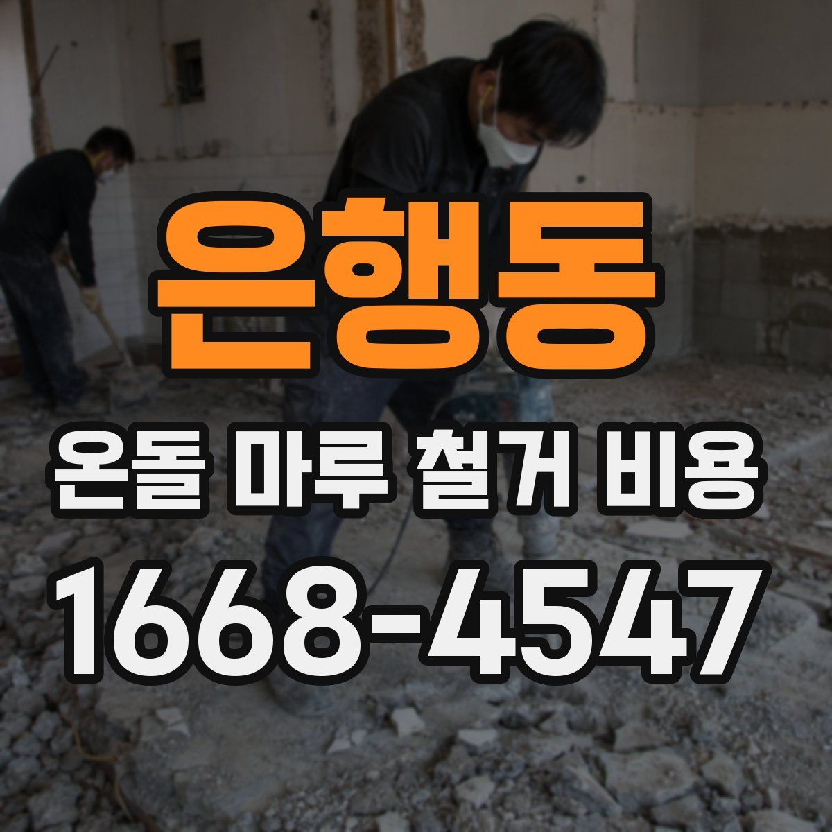 은행동 온돌 마루 철거 비용