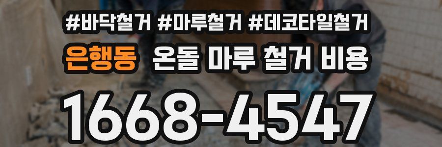 은행동 온돌 마루 철거 비용