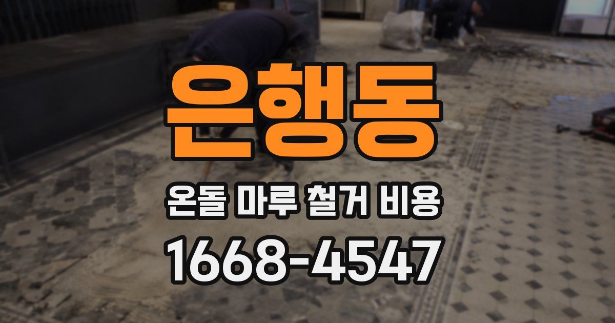 은행동 온돌 마루 철거 비용