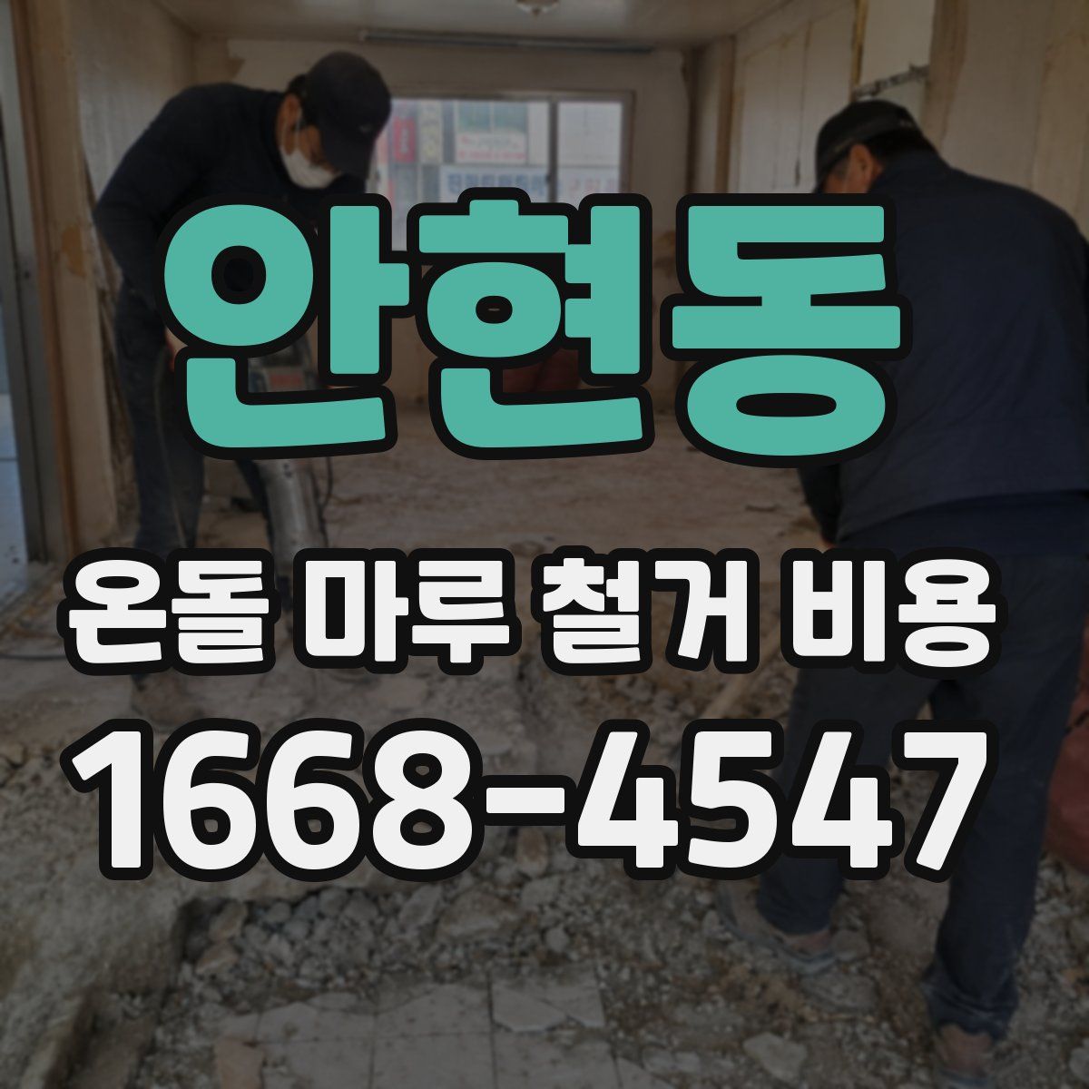 안현동 온돌 마루 철거 비용
