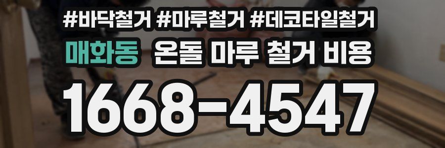 매화동 온돌 마루 철거 비용