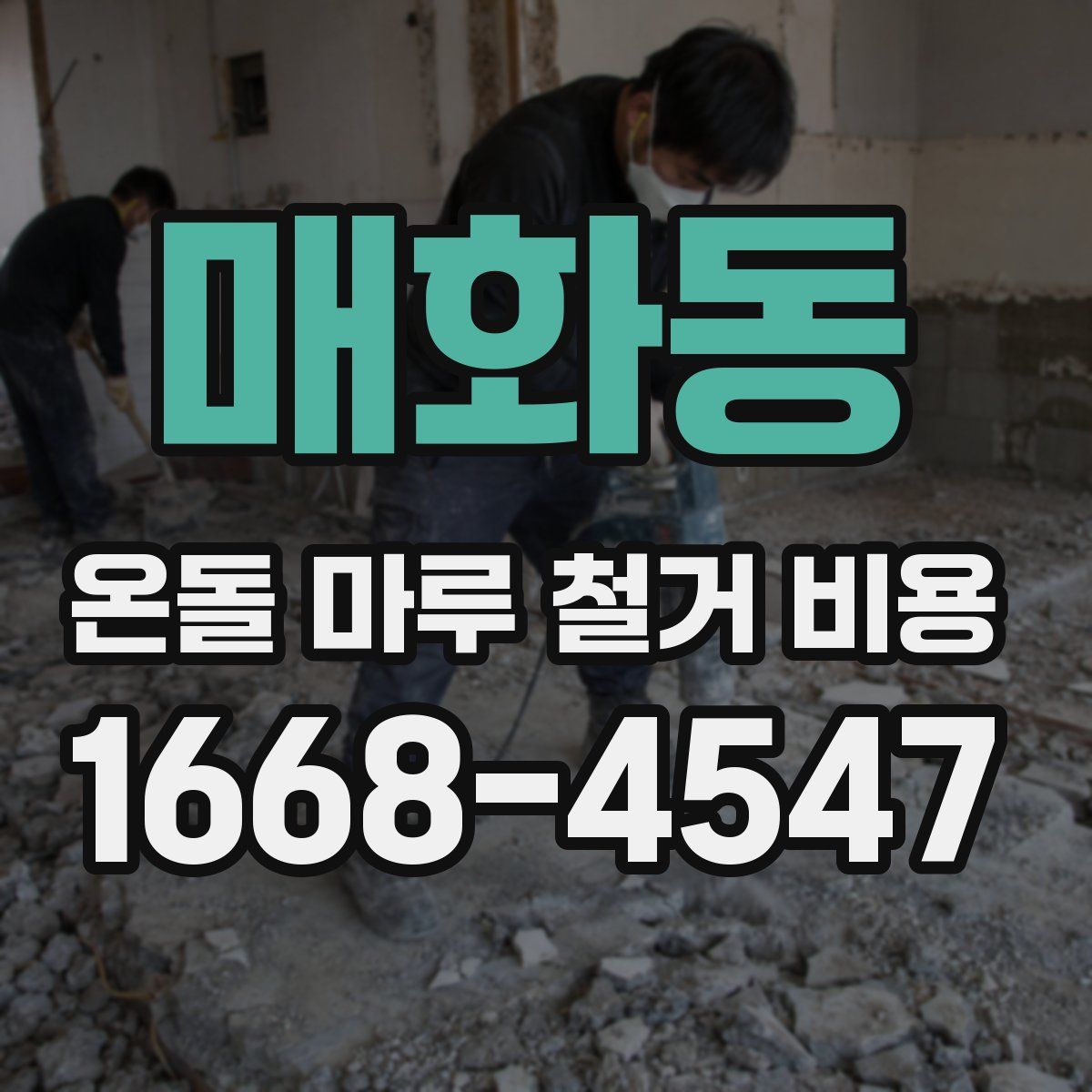 매화동 온돌 마루 철거 비용