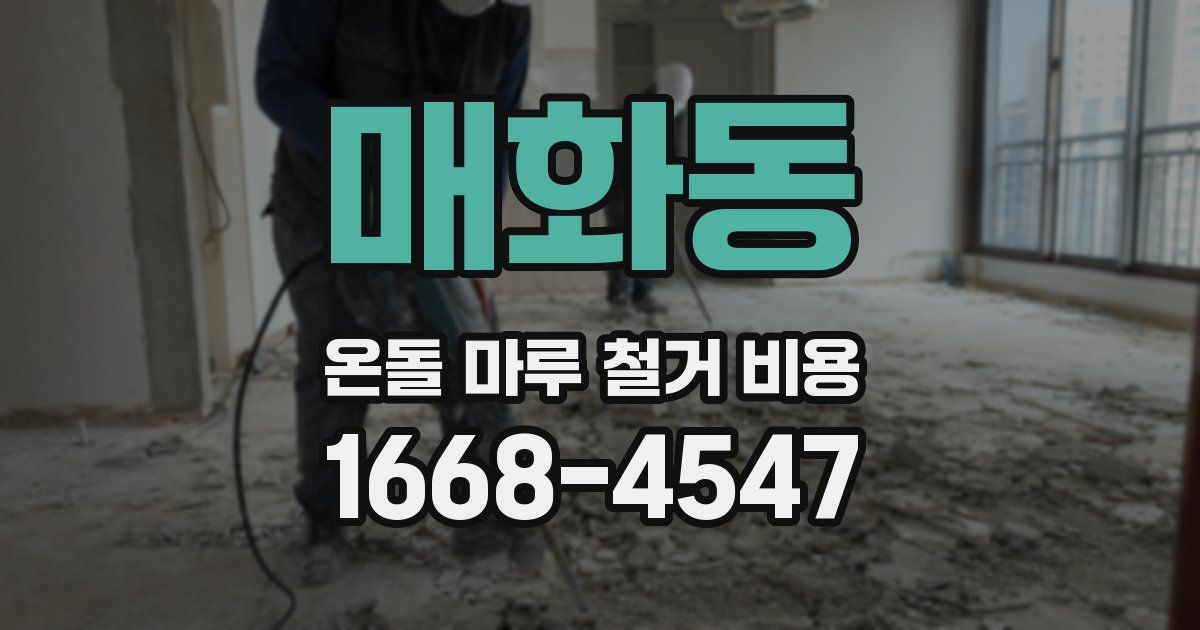 매화동 온돌 마루 철거 비용