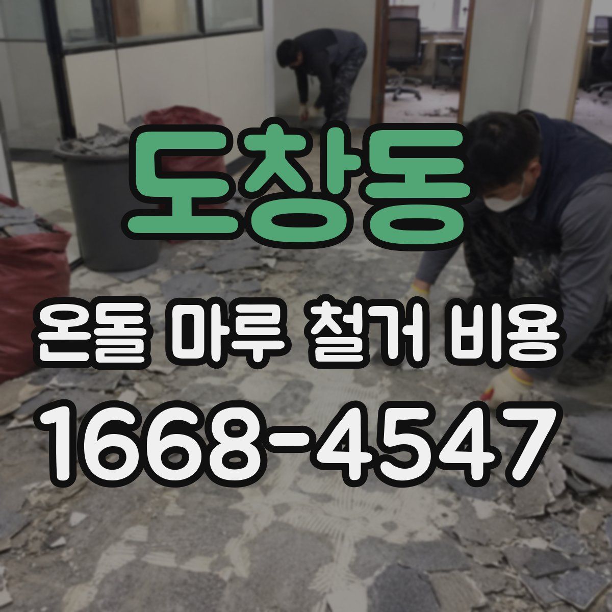도창동 온돌 마루 철거 비용