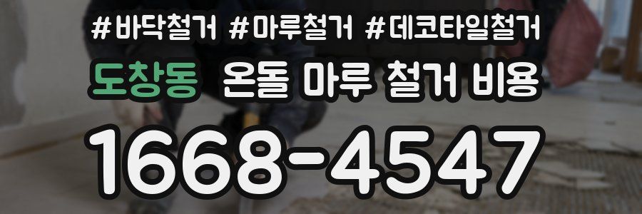 도창동 온돌 마루 철거 비용