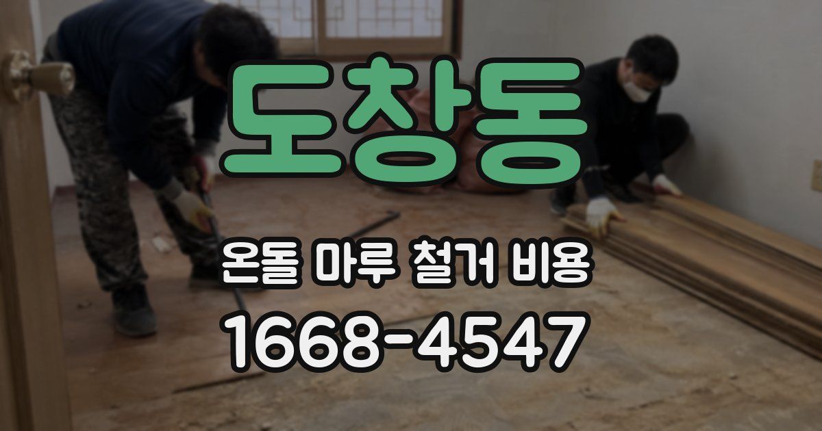 도창동 온돌 마루 철거 비용
