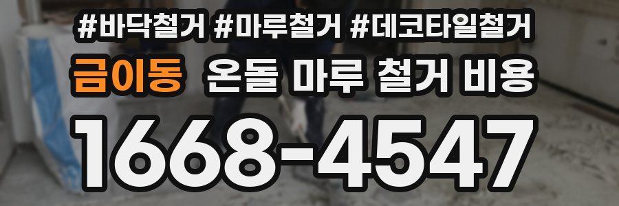 금이동 온돌 마루 철거 비용