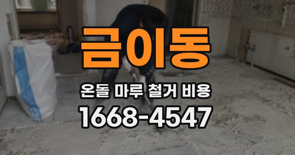 금이동 온돌 마루 철거 비용