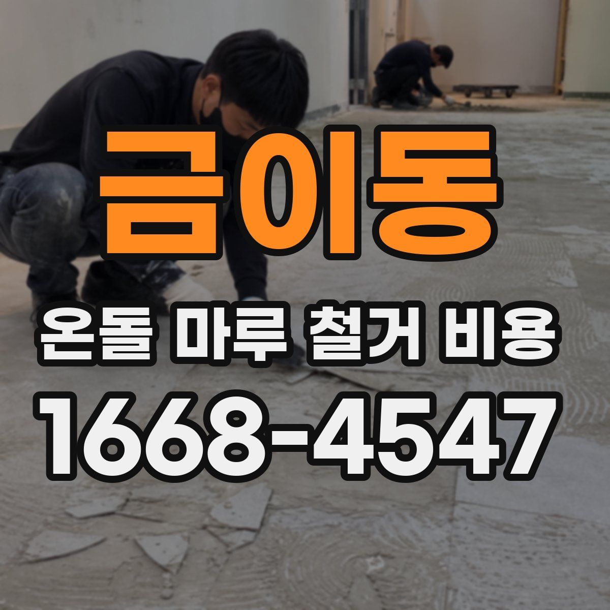 금이동 온돌 마루 철거 비용