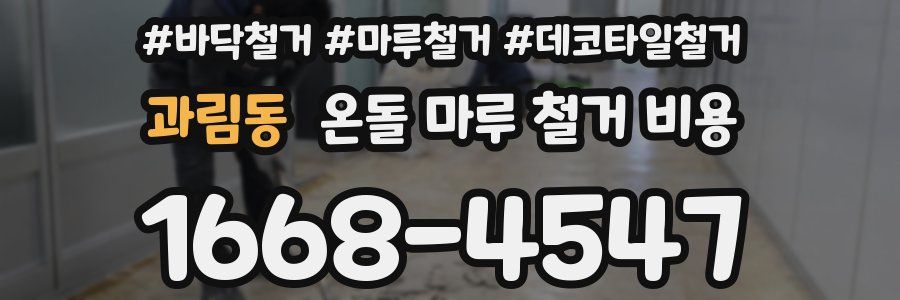과림동 온돌 마루 철거 비용