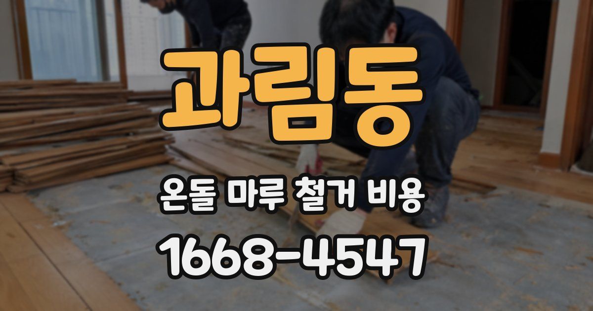 과림동 온돌 마루 철거 비용