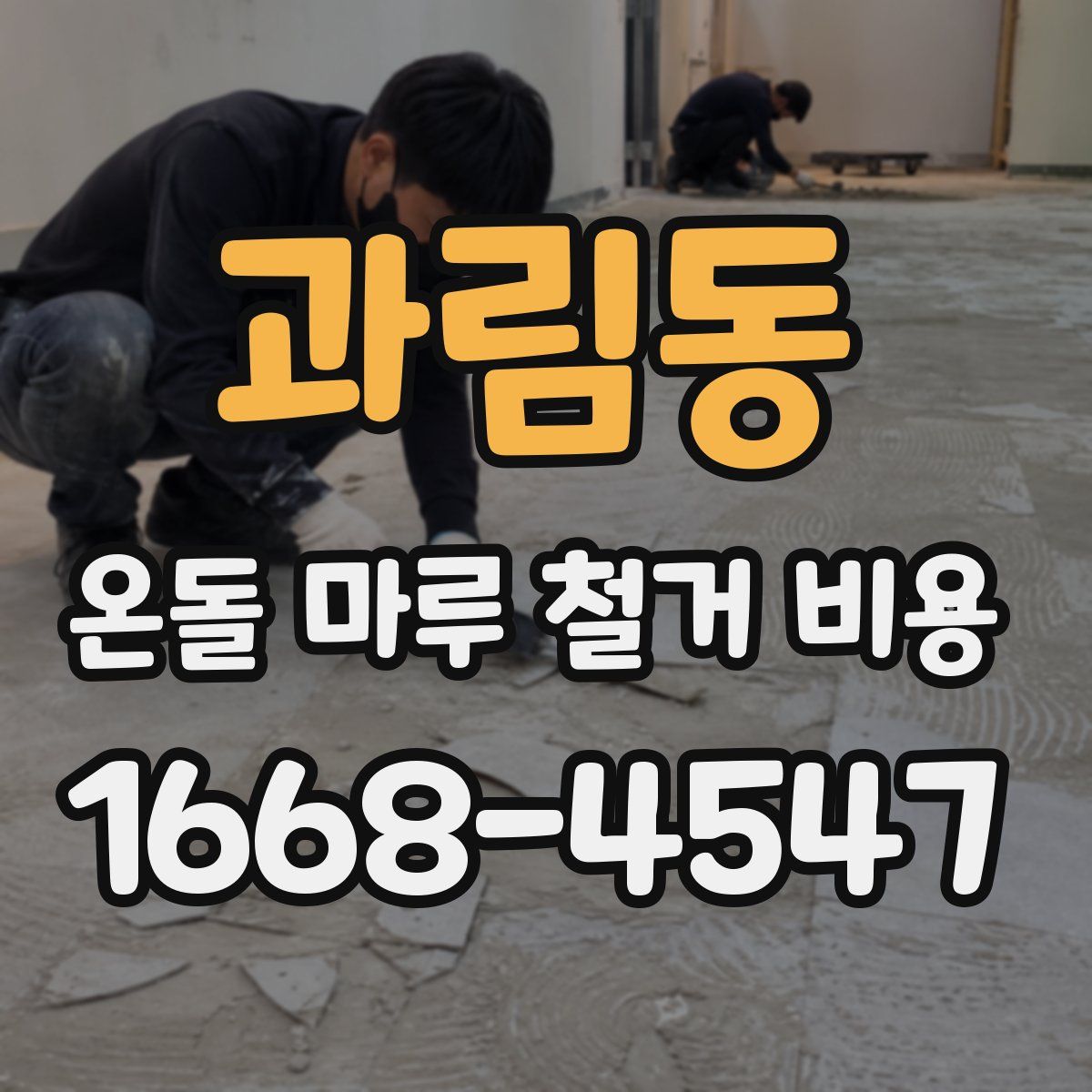 과림동 온돌 마루 철거 비용
