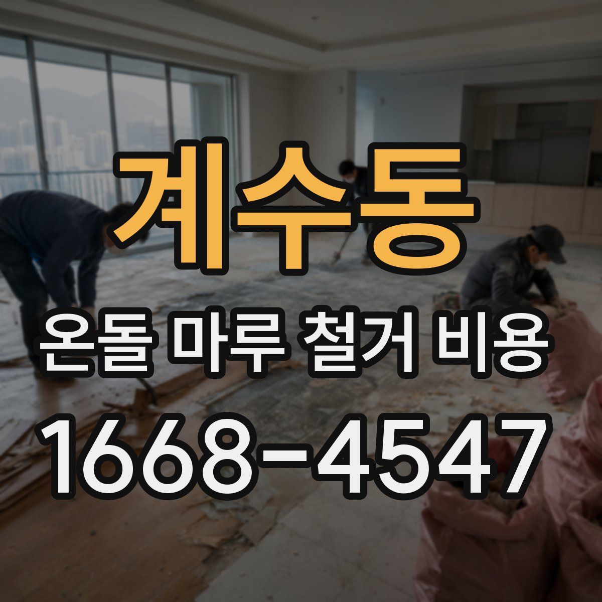 계수동 온돌 마루 철거 비용