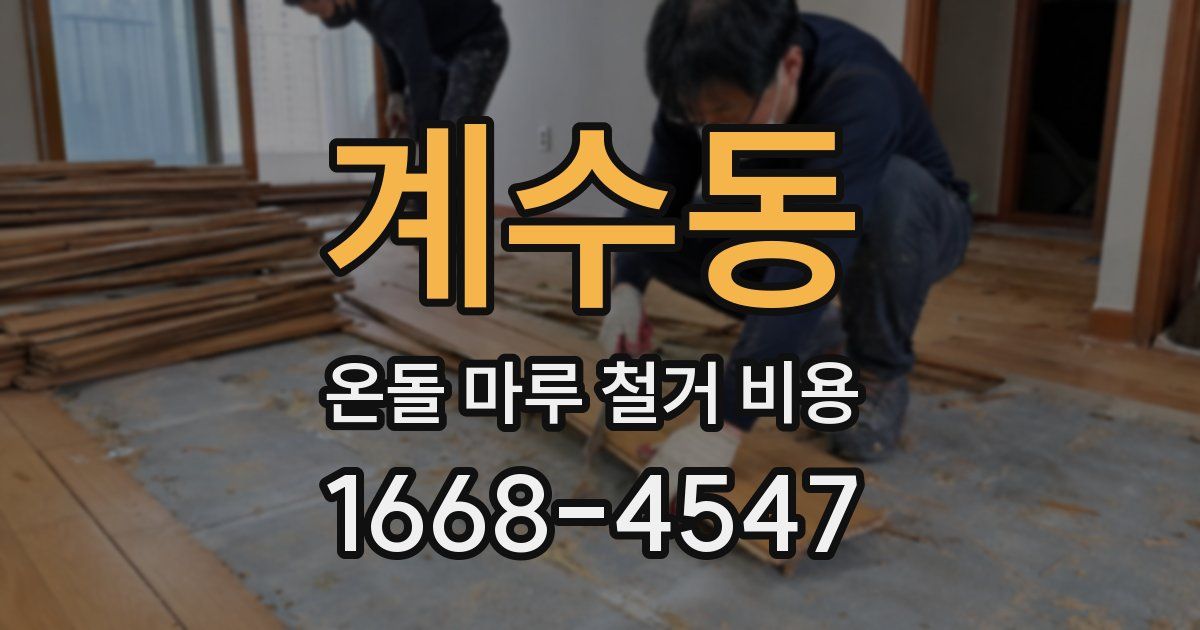 계수동 온돌 마루 철거 비용