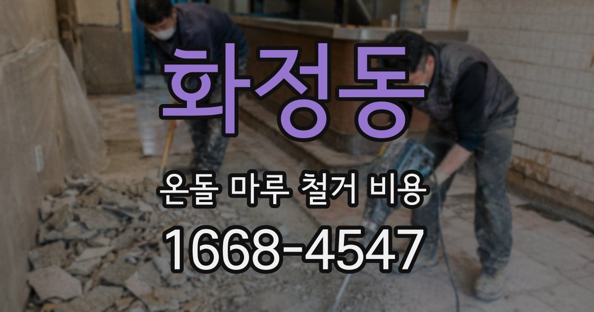 화정동 온돌 마루 철거 비용