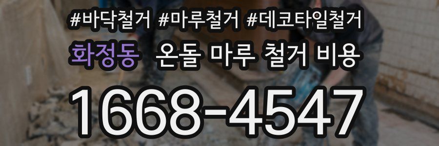 화정동 온돌 마루 철거 비용
