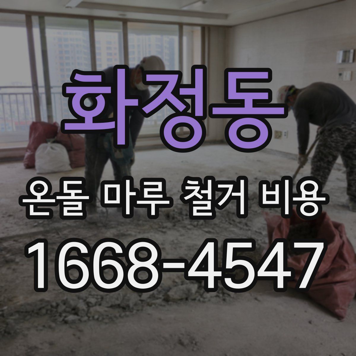 화정동 온돌 마루 철거 비용