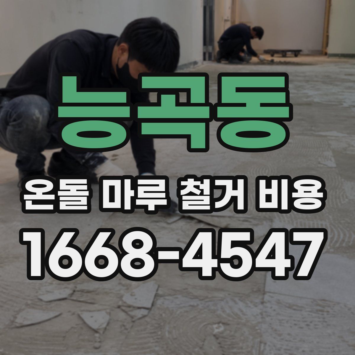 능곡동 온돌 마루 철거 비용