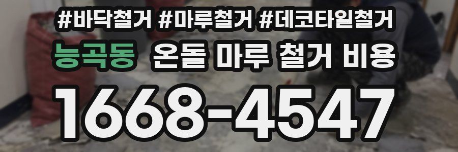 능곡동 온돌 마루 철거 비용