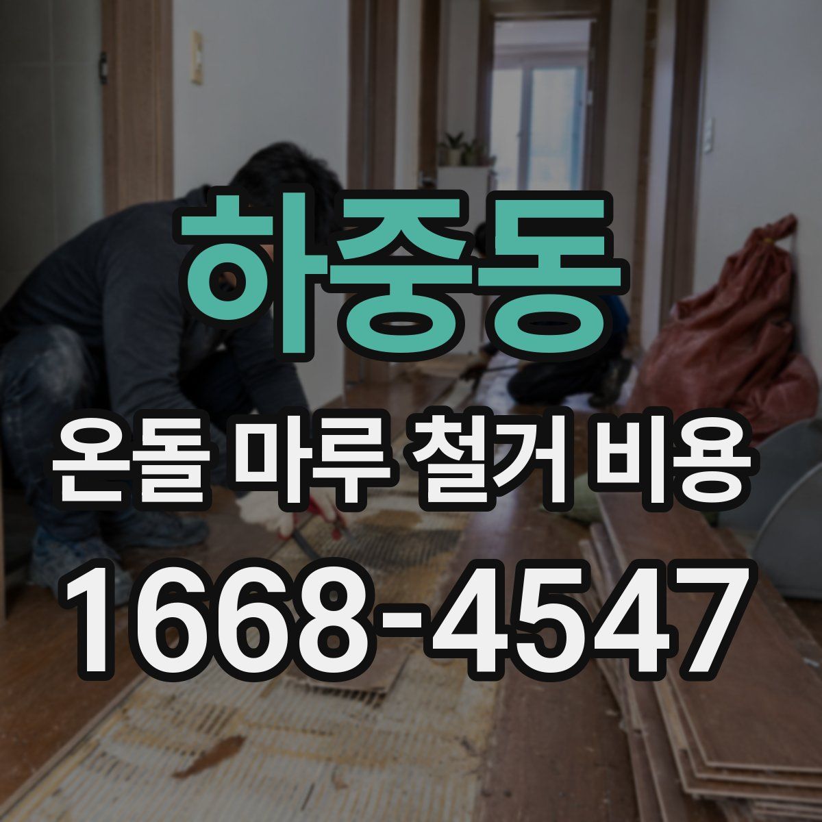 하중동 온돌 마루 철거 비용