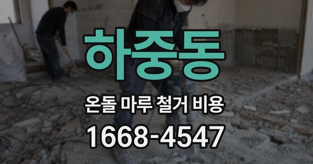 하중동 온돌 마루 철거 비용