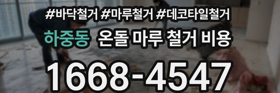 하중동 온돌 마루 철거 비용