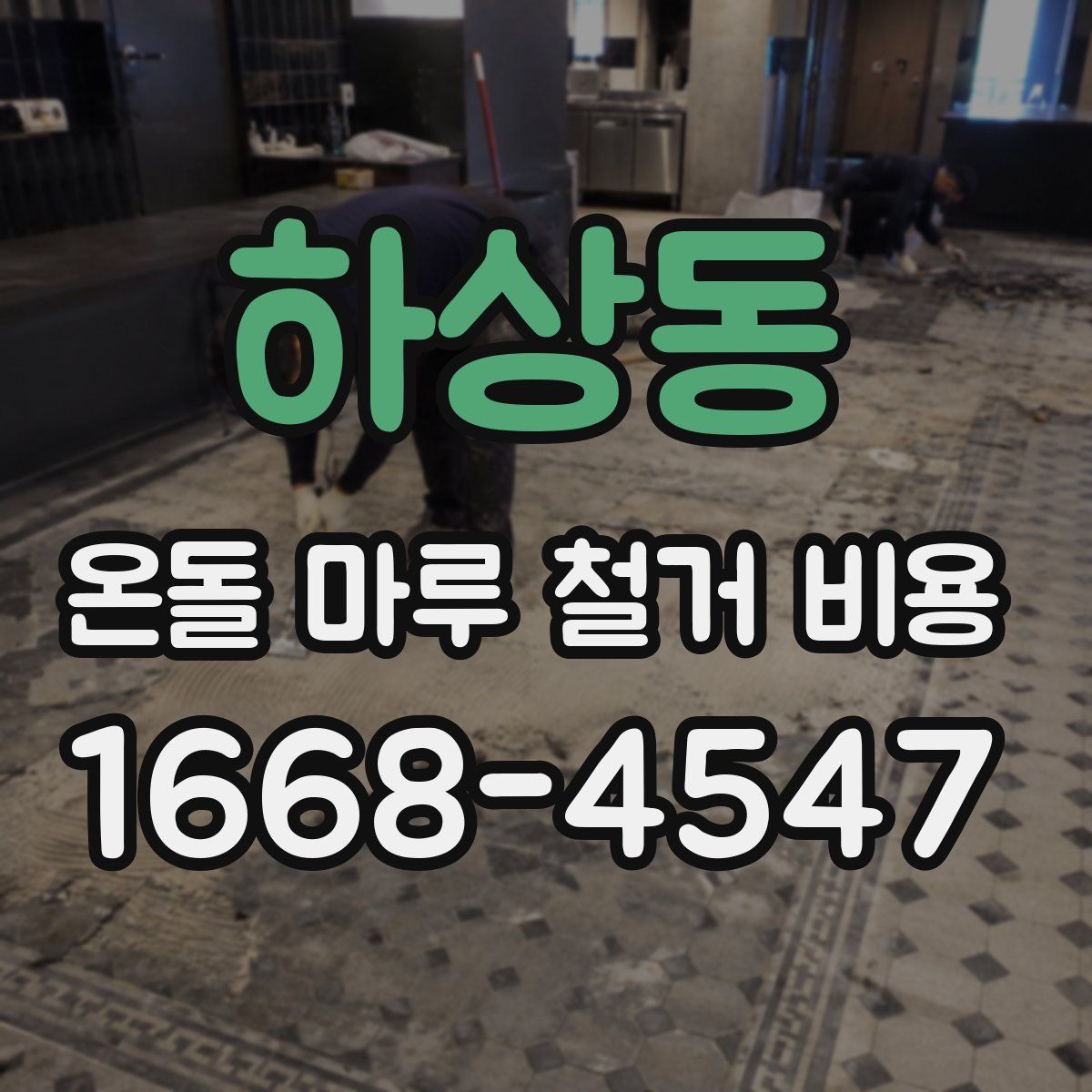 하상동 온돌 마루 철거 비용