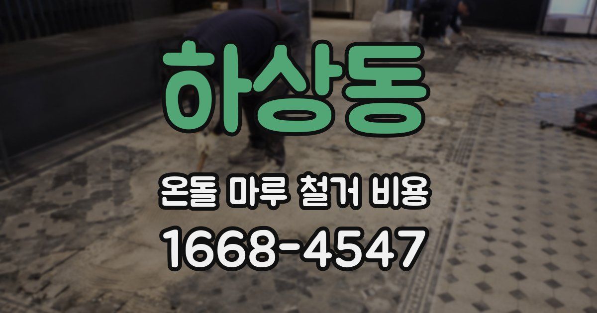 하상동 온돌 마루 철거 비용