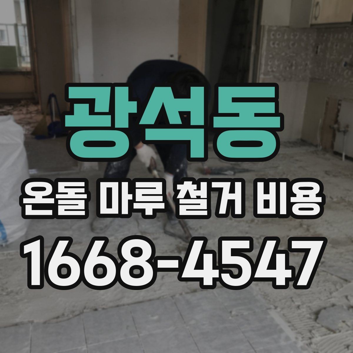 광석동 온돌 마루 철거 비용 상담받기 전 비교 기준