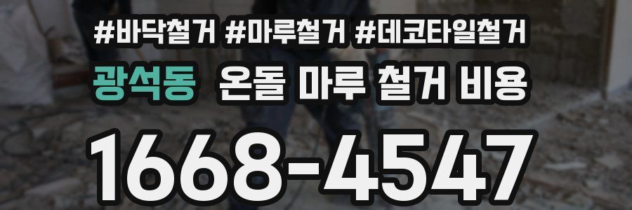 광석동 온돌 마루 철거 비용