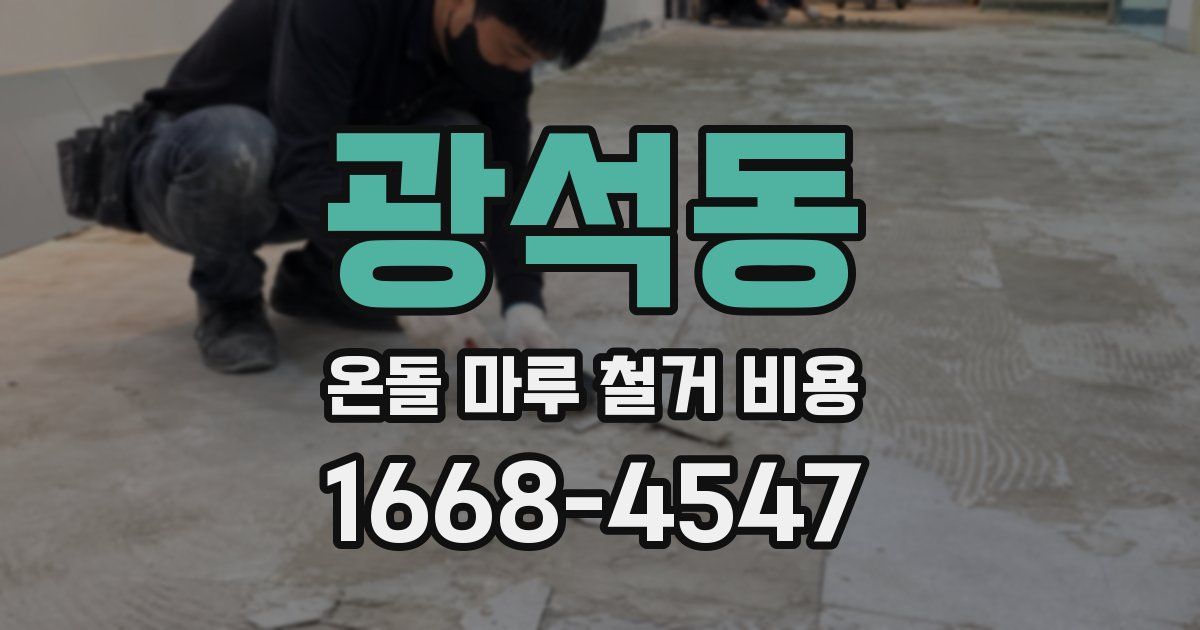 광석동 온돌 마루 철거 비용