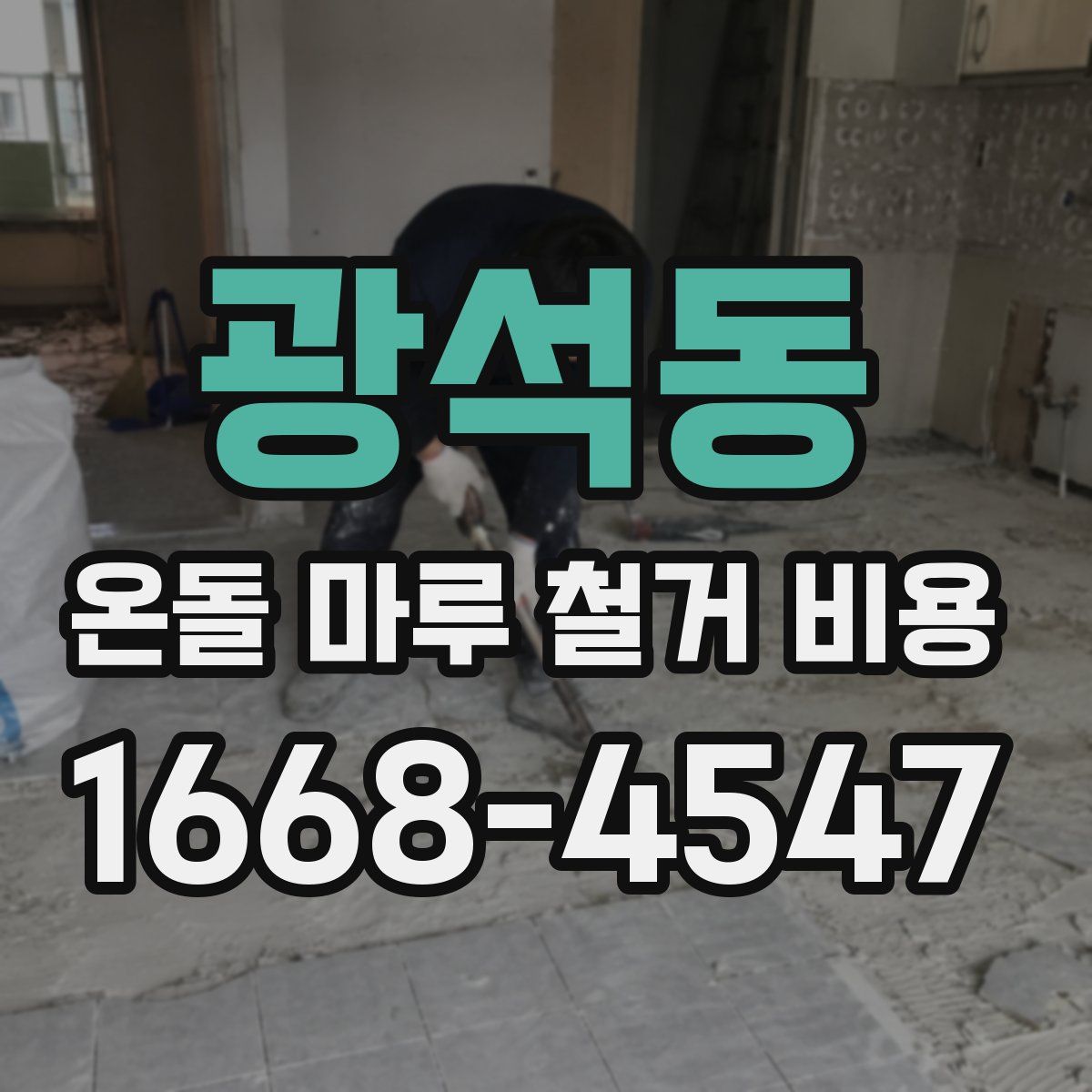 광석동 온돌 마루 철거 비용