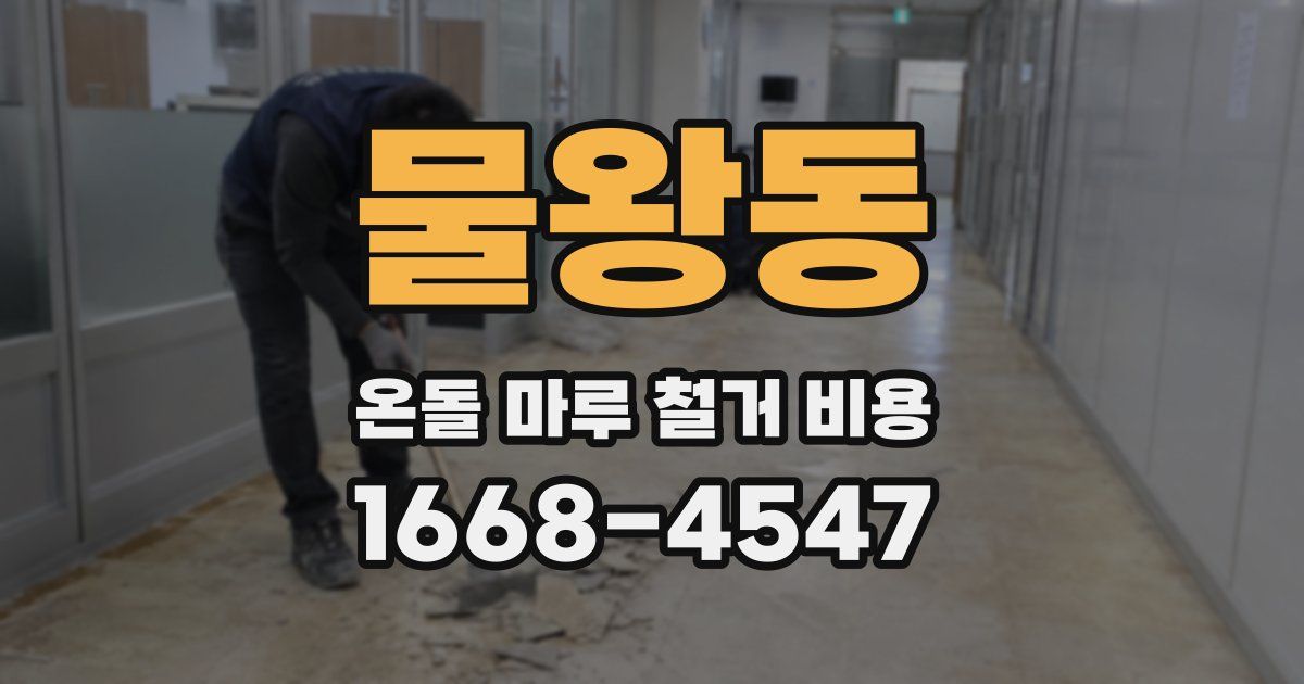 물왕동 온돌 마루 철거 비용
