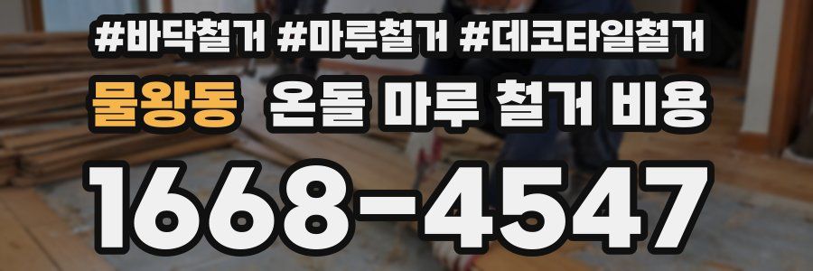 물왕동 온돌 마루 철거 비용