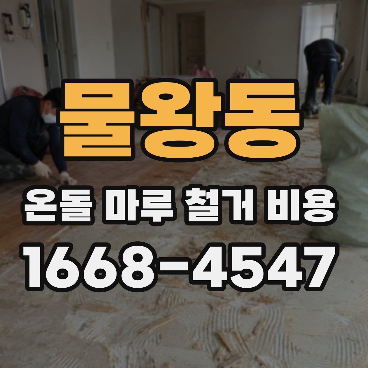 물왕동 온돌 마루 철거 비용