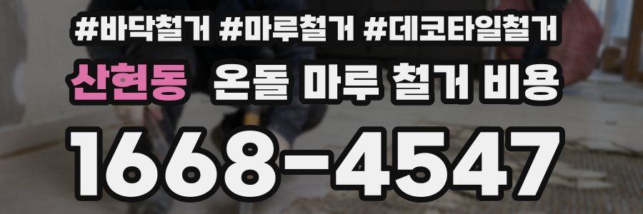 산현동 온돌 마루 철거 비용