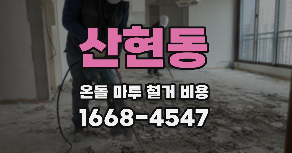 산현동 온돌 마루 철거 비용