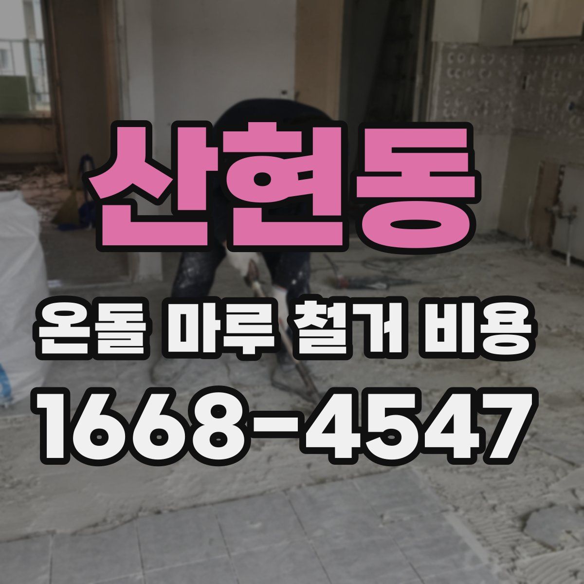 산현동 온돌 마루 철거 비용