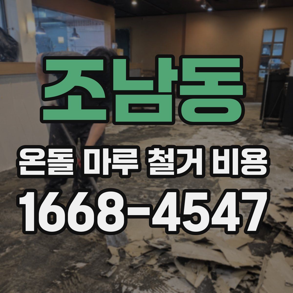 조남동 온돌 마루 철거 비용