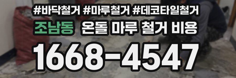 조남동 온돌 마루 철거 비용