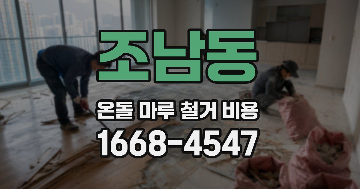 조남동 온돌 마루 철거 비용