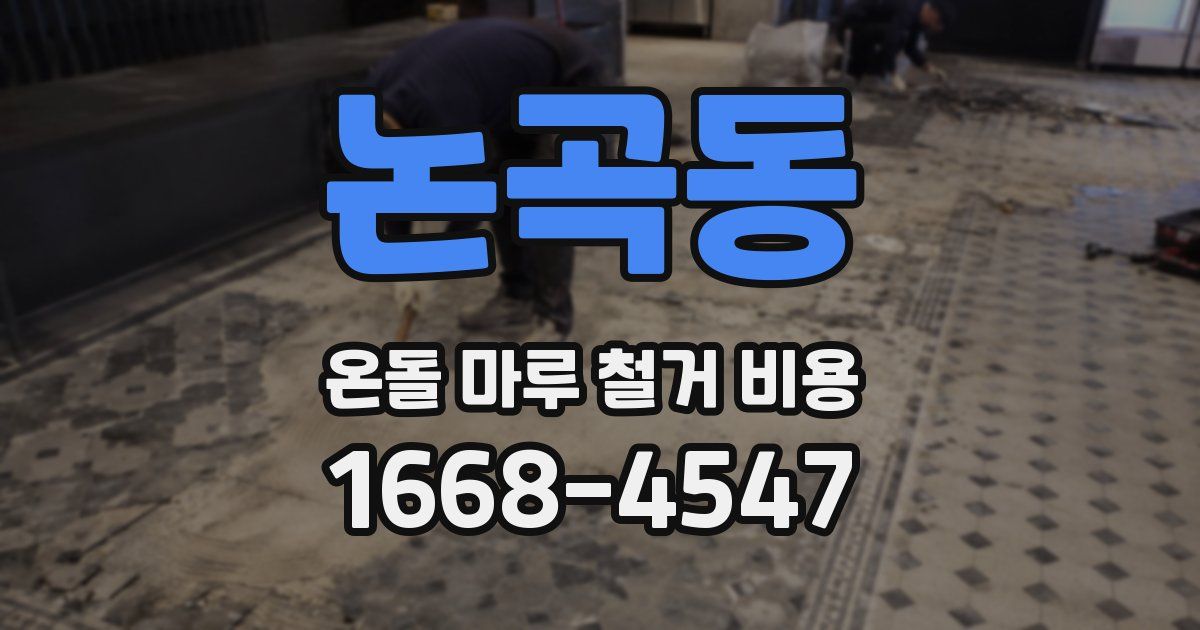 논곡동 온돌 마루 철거 비용