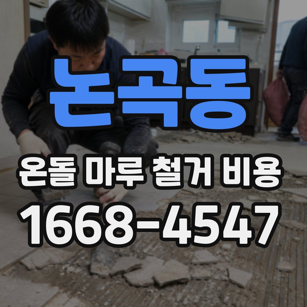 논곡동 온돌 마루 철거 비용
