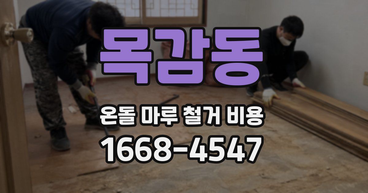 목감동 온돌 마루 철거 비용