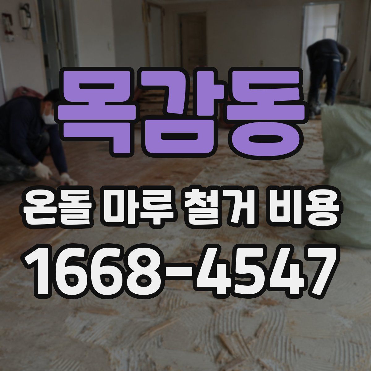 목감동 온돌 마루 철거 비용