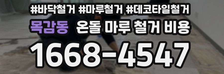 목감동 온돌 마루 철거 비용