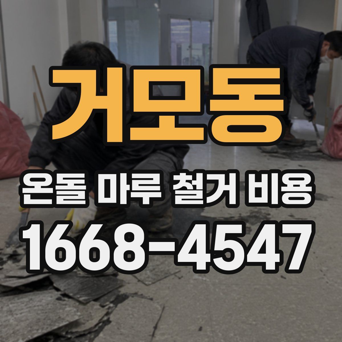 거모동 온돌 마루 철거 비용