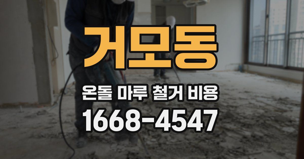 거모동 온돌 마루 철거 비용