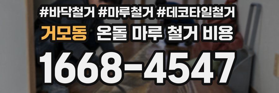거모동 온돌 마루 철거 비용