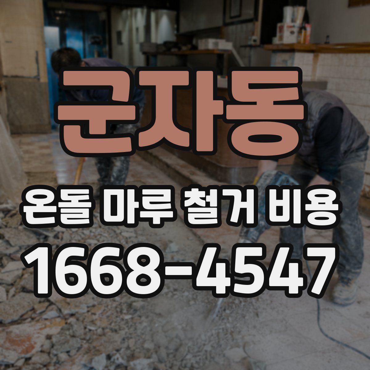 군자동 온돌 마루 철거 비용